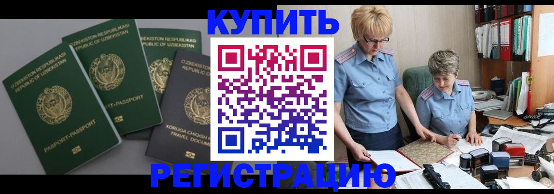 прописка иностранных граждан в Одинцово