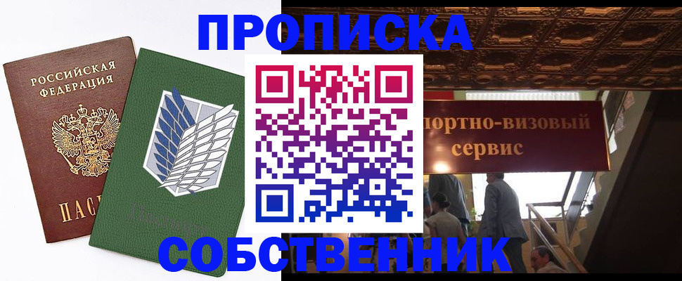 прописка от собственника в Одинцово